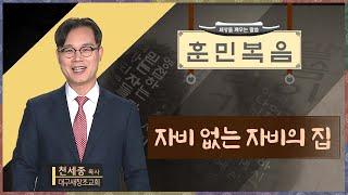 자비 없는 자비의 집 [천세종 목사 | 훈민복음 404회]