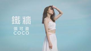 CoCo 張可盈【鐵牆】HD 高清官方完整版 MV