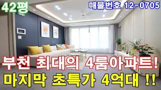 부천아파트분양 42평 춘의역세권+초대형 4룸+통발코니2개+드레스룸+욕조+막힘없는 정남향+최고급 인테리어+부천 마지막 4억대 아파트!