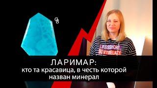 Ларимар - кто та красавица, в честь которой назван минерал