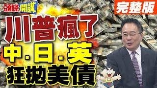 美國政府關門放耶誕節! |  美債被當垃圾大拋售【頭條開講】完整版 @頭條開講HeadlinesTalk