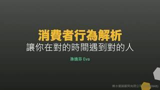 [10分鐘分享] 消費者行為分析｜如何在對的時間遇到對的人