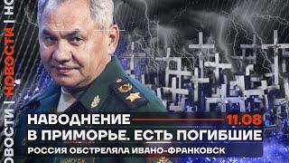 ️ Новости | Наводнение в Приморье. Есть погибшие | Россия обстреляла Ивано-Франковск