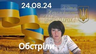 24.08.24 ОБСТРІЛ УКРАЇНИ.ПРОГНОЗ ПО МІСТАХ.ТАРО-РОЗКЛАД "ЯКИЙ У ВаС ДАР?"