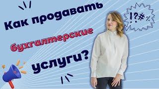 Как продавать бухгалтерские услуги