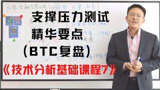 支撑与压力测试 精华要点讲解（BTC复盘）《技术分析基础课程7》