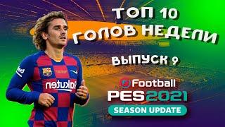 #9 ТОП 10 ГОЛОВ НЕДЕЛИ В PES-2021!!!