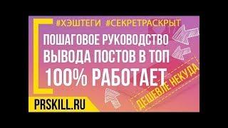 КАК ПОПАСТЬ В ТОП ИНСТАГРАМ ПО ХЕШТЕГАМ | ПОШАГОВАЯ ИНСТРУКЦИЯ