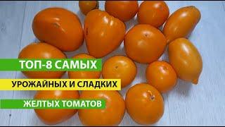 ТОП 8 Самые урожайные ЖЕЛТЫЕ ТОМАТЫ с потрясающим вкусом, ЛУЧШИЕ СЕЗОНЕ