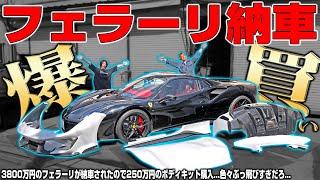 【納車】3800万円のフルカーボンフェラーリを買ってきたので250万円のフルボディキットを取り付けます