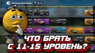 Какие взводы брать с 11 по 15 уровень в War Thunder Mobile