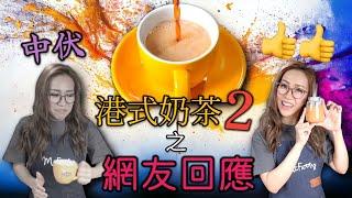 在家沖港式奶茶點沖先好飲? 網友霸氣分享沖茶大法有幾伏? 附中文字幕 Ep231