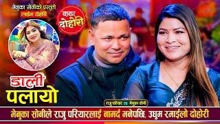 राजु परियार र मेनुको सोनी बिचको उधुम रमाईलो दोहोरी | Raju Pariyar Vs Menuka Sony | Live Dohori 2081