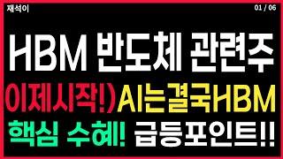 HBM 반도체 관련주 - 이제 시작!) AI는 결국 HBM 핵심 수혜! 급등 포인트!! 급등주 AI반도체 hbm관련주 관련주 주가 주가전망 주식추천 목표가 대응방법 재석이