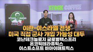 [영민한 투자] 이란-이스라엘 전쟁  미국 직접 군사 개입 가능성 대두 / 코난테크놀로지 글로벌텍스프리 온코닉테라퓨틱스 이스트소프트 비아이매트릭스 / 매일경제TV