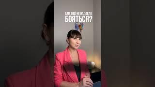 Как долго вы будете бояться?