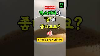 믹스커피... 무조건 끊을 필요 없습니다. 하루 한잔까지만! 지켜봐요. #건강 #건강정보 #중년건강 #믹스커피