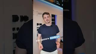 Персональный комфорт в доме