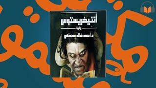 رواية انتيخريستوس مسموع - كامل - الكاتب احمد خالد مصطفى - روايات مسموع