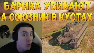 БАРИК СЛИЛСЯ, А СОЮЗНИК НА ТТ СТОИТ В КУСТАХ! / BARBARIAN НАРЕЗКА / WOT ПРИКОЛЫ