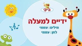 שיר ילדים: ידיים למעלה. גן הצוציקים מארח את לורן סביר. ערוץ בייבי