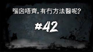 腦囟唔齊，有冇方法醫呢? #42