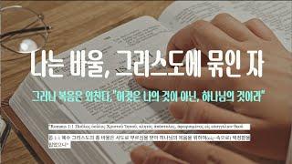 나는 바울, 그리스도에 묶인 자  |  “Paul Set Apart by the Gospel of God – Romans 1:1 [노래로 전하는 성경 본질의 말씀]