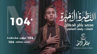 محمد باقر قحطان- النظرة الاخيرة- (حصريا) -2021 | Mohammed Baqer - alnazrat alakhira