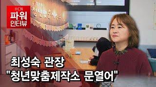 [뉴스&이사람] 최성숙 관장 "청년맞춤제작소 문열어" / 관악 현대HCN