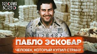 Пабло Эскобар: н*ркобарон, миллиардер, меценат / Расцвет и крах преступной империи | Теория Всего