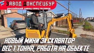 Мини экскаватор весом 1 тонна на объекте Land Digger 1000 завод Донспецбур