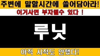 【 주식의민족 】 루닛 주변에 말할시간에 쓸어담아라 ! 이거사면 부자 될 수 있다 !