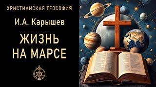 Жизнь на Марсе / Карышев И.А. 1897 г. "Сущность жизни". Теософия. Теософия. Христианство.