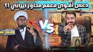 مناظرة طاااحنة بين رامي عيسى و أقوووى معمم شيعي في إيران ‼️