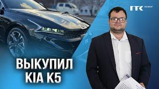 Выкупил KIA K5 | Выкупил авто через 3 года | Лизинг автомобилей Москва