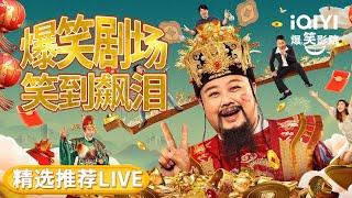 【AUDIO LOSSLESS LIVE】劳累了一天 进来放松一下吧 | iQIYI 爆笑影院 - iQIYI Comedy Theater