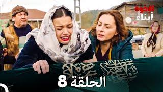 أبناء الإخوة الحلقة 8 (Arabic Dubbed)