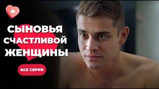 Лента о простом ЖЕНСКОМ СЧАСТЬЕ! ТОП мелодрама на вечер «Сыновья счастливой женщины». Все серии