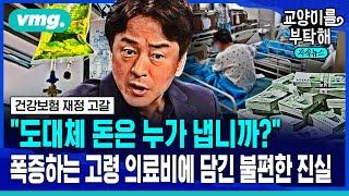 [지식뉴스] "도대체 돈은 누가 냅니까?"... 폭증하는 고령 의료비에 담긴 불편한 진실 (ft.조동찬 SBS 의학전문기자) / 교양이를 부탁해 / 비디오머그