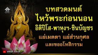 บทสวดมนต์ไหว้พระก่อนนอน แผ่บุญ แผ่กุศล ขออโหสิกรรม I เสริมพลังชีวิต ชีวิตดีขึ้นเหมือนมีปาฏิหาริย์