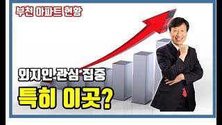 부천 아파트 평당가 상위 TOP10, 래미안부천중동, 부천e편한세상온수역, 상동스카이뷰자이, 부천아파트, 신중동부동산_부천요기조기TV