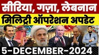  SYRIA |  GAZA |  LEBANON | मिलिट्री ऑपरेशन अपडेट |