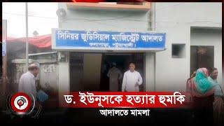 ড. ইউনূসকে হত্যার হুমকি, আদালতে মামলা | Dr. Yunus | Jago News