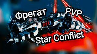 Star Conflict Инженер Минотавр Пытаемся Нагибать в PVP Фрегат 11 Ранга Корабль в Стар Конфликт