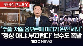 "주술·저질 음모론에 머리가 완전 세뇌", "정상 아냐..부끄럽다" 보수도 폭발 - [핫이슈PLAY] MBC뉴스 2025년 1월 4일