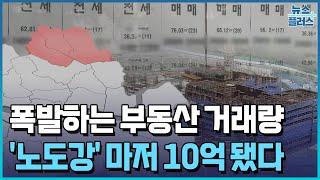 아파트 거래량 폭발에 '노도강'도 10억/한국경제TV뉴스