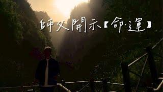 《解憂答問》師父開示 【命·運】 ｜ 學習是自己的事 沒有精勤學習的 都不會改變命運 【解憂好好好】