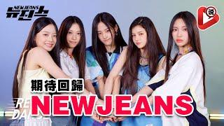 【期待NewJeans再次回歸】Minji 金玟池  Hanni 范玉欣  Danielle 牟智慧  Haerin 姜谐潾 Hyein 李惠仁 闵熙珍 HYBE Bunnies粉絲