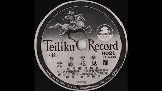 Teichiku Orchestra (テイチク管弦楽団) - Genroku Hanami Odori (元禄花見踊) (Teichiku Records - 0021)