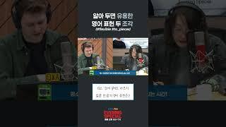 [이브닝 스페셜] 알아 두면 유용한 영어 표현 두 조각 (#flexible #to_pieces) | #ebsfm #이브닝스페셜 #영어표현 #원어민표현 #원어민이쓰는표현